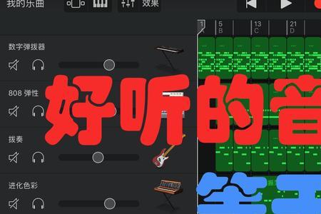 随身乐队和库乐队的差别