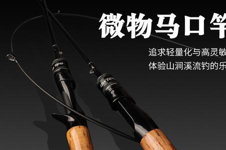 路亚马口纺车轮配多长杆子好
