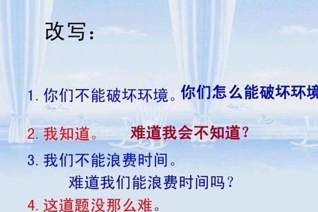 改写设问句的方法和技巧