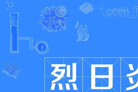 形容不畏炎热的成语