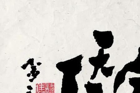 治国平家齐天下的下句