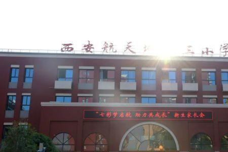 西安航天城第八学校怎么样