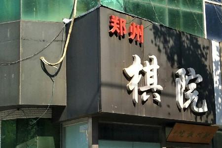 海淀棋院怎么样