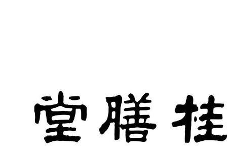 膳堂怎么解释