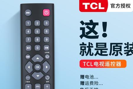 tcl电视遥控器使用说明书