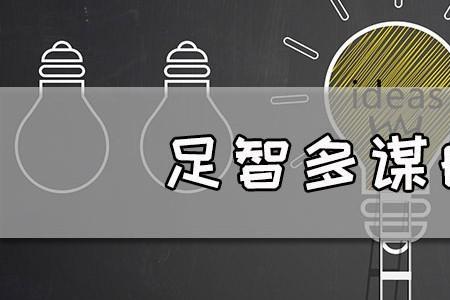 智多谋什么成语