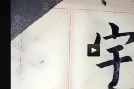 宇字减掉一笔是什么字呢