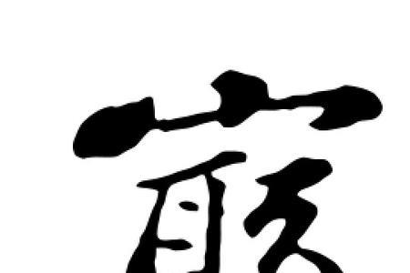 穷字说文解字