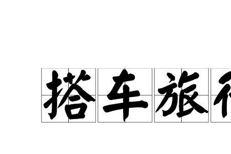 一个人搭顺风车哪个便宜