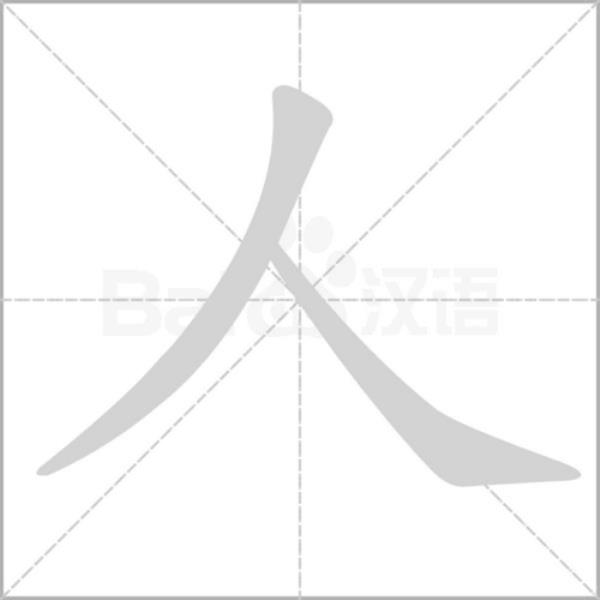 你我他笔画顺序教学