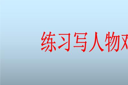 人物对话描写方式有哪些