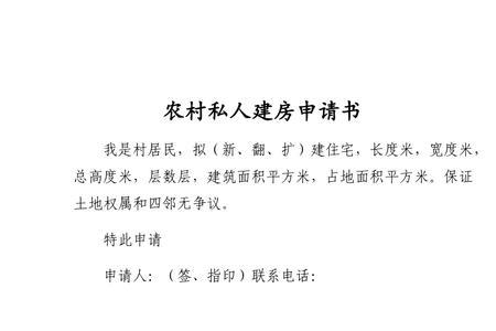 个人建房申请书写给什么部门
