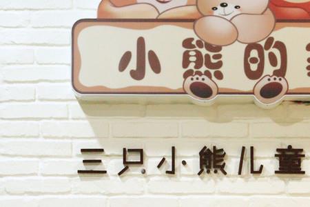 小熊团购怎么加入