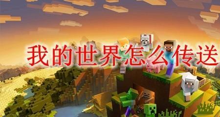 我的世界手机版怎么把人传送