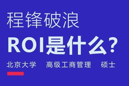 设备roi计算