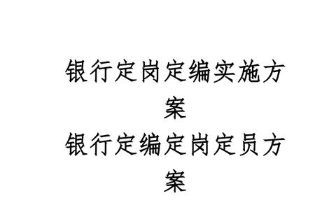 银行定岗是什么意思