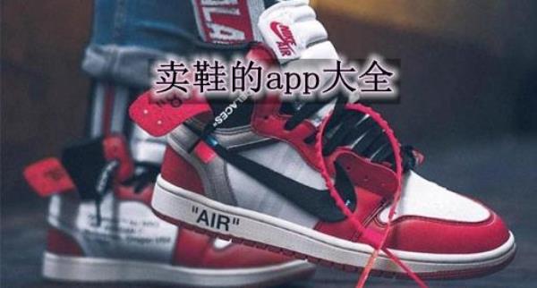 买鞋子哪个app是正品又便宜啊