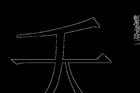 觉笔顺宋体