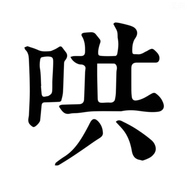 对错与哄的区别