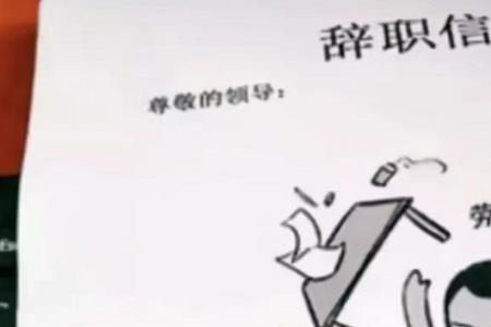 受不了厂里的人怎么跟领导辞职