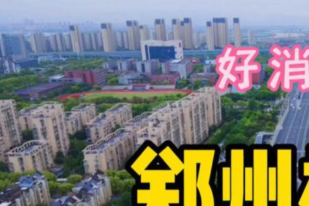 郑州这次楼市利好郊区房能卖吗