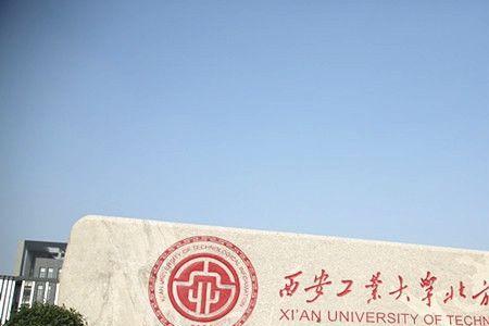 西安信息大学是几本