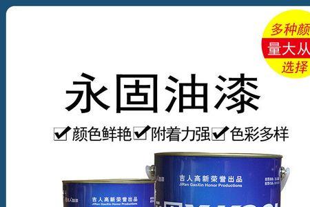 永固油漆的稀释方法