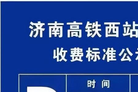 济南西市场可以停车吗