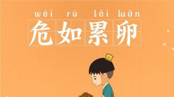 成语危急存亡