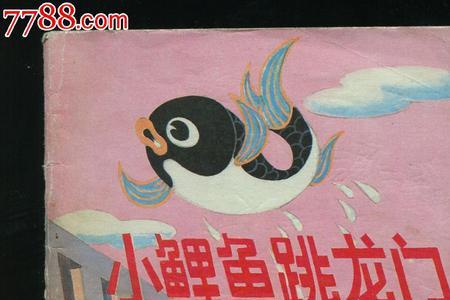 鲤鱼跳龙门是什么生肖