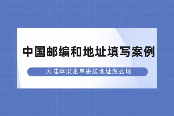 iphone账单寄送地址怎么填