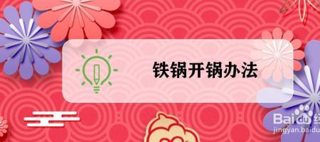 维亿铁锅开锅