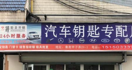 上海配钥匙的一般几点关门