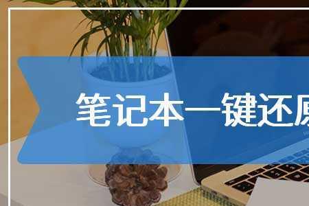 海尔笔记本恢复系统键