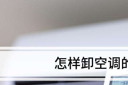 空调滤网模式是什么意思