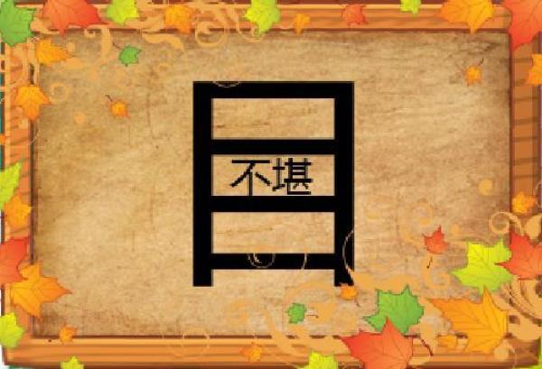 凑组成语有哪些