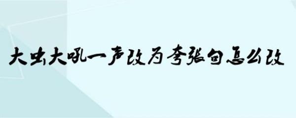 大虫吼一声改成夸张句