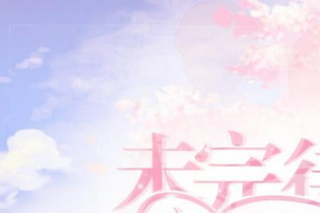 未完待续下一句怎么接