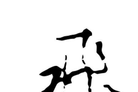 飞字少两点是什么字