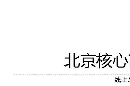 北京主要商圈的分布特点
