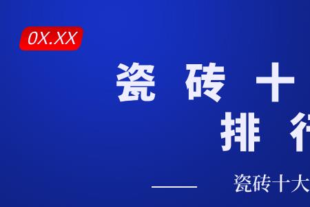 辉远瓷砖是十大名牌吗