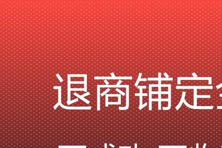 装修诚意金能退吗