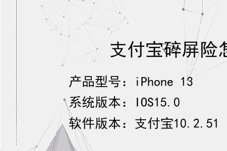 支付宝碎屏险验机过程