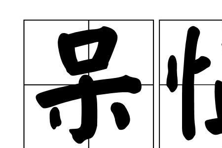 两呆一呆是什么意思