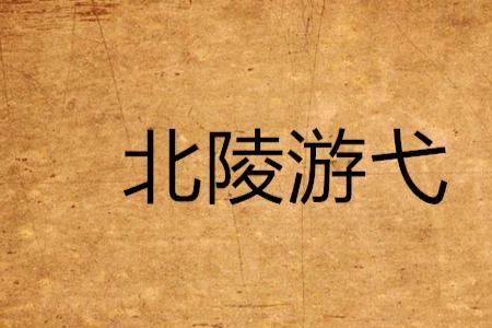 游弋的意思是什么