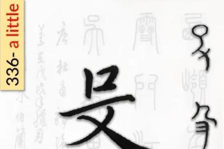 一个医一个殳一个酉