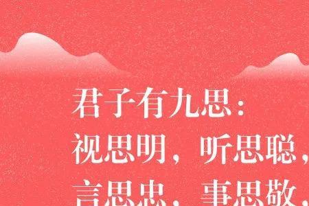 孔子九思真言完整版