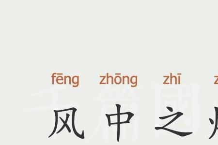 形容烛之武的成语