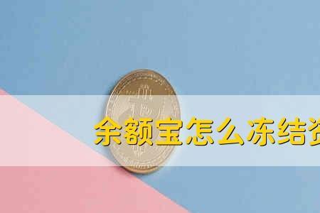 支付宝余额宝为什么会冻结