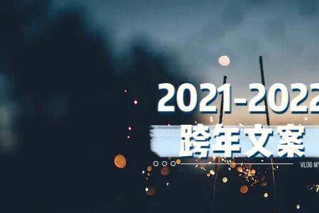 跨年文案